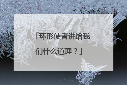 环形使者讲给我们什么道理？