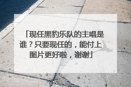 现任黑豹乐队的主唱是谁？只要现任的，能付上图片更好啦，谢谢