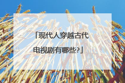 现代人穿越古代电视剧有哪些?