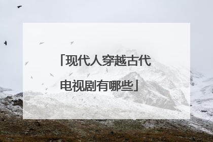现代人穿越古代电视剧有哪些