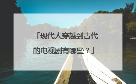 现代人穿越到古代的电视剧有哪些？