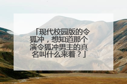 现代校园版的令狐冲,想知道那个演令狐冲男主的真名叫什么来着?