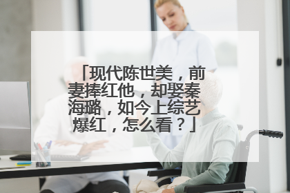 现代陈世美，前妻捧红他，却娶秦海璐，如今上综艺爆红，怎么看？