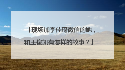 现场加李佳琦微信的她,和王俊凯有怎样的故事?