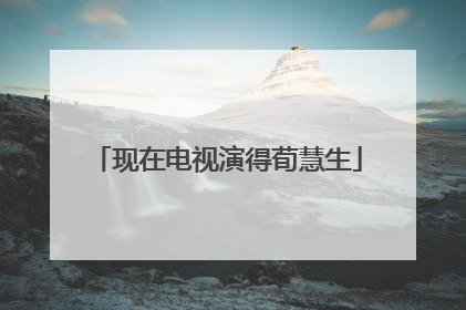 现在电视演得荀慧生