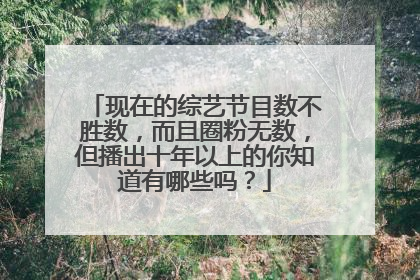 现在的综艺节目数不胜数，而且圈粉无数，但播出十年以上的你知道有哪些吗？