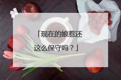 现在的娘惹还这么保守吗?