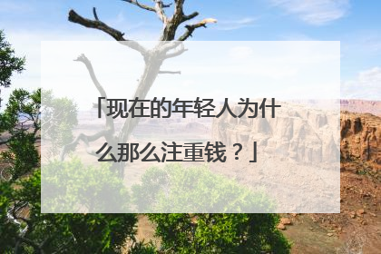 现在的年轻人为什么那么注重钱？