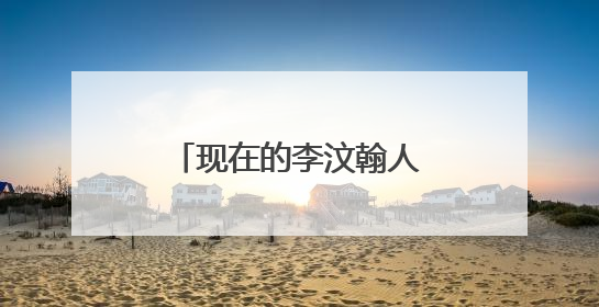 现在的李汶翰人气很不错,他是怎么火起来的?