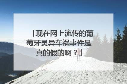 现在网上流传的葡萄牙灵异车祸事件是真的假的啊?