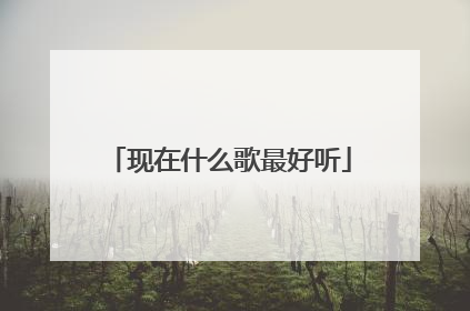 现在什么歌最好听