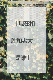 现在和胜和老大是谁