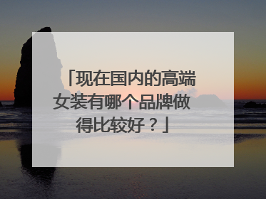 现在国内的高端女装有哪个品牌做得比较好？