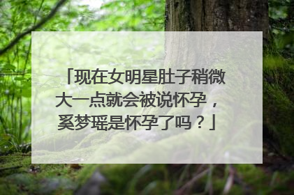 现在女明星肚子稍微大一点就会被说怀孕，奚梦瑶是怀孕了吗？