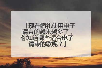现在婚礼使用电子请柬的越来越多了，你知道哪些适合电子请柬的歌呢？