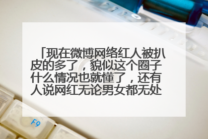 现在微博网络红人被扒皮的多了，貌似这个圈子什么情况也就懂了，还有人说网红无论男女都无处，是不是真的