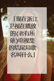 现在浙江卫视在播放的(老有所依)电视集的结尾局歌名叫什么