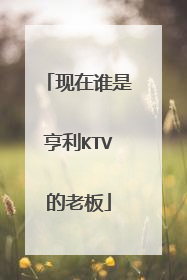 现在谁是亨利KTV的老板