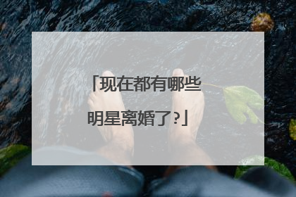 现在都有哪些明星离婚了?