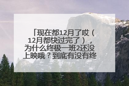 现在都12月了哎(12月都快过完了),为什么终极一班2还没上映哦?到底有没有终极一班2??