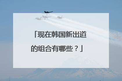 现在韩国新出道的组合有哪些?