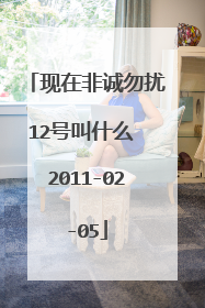 现在非诚勿扰12号叫什么 2011-02-05
