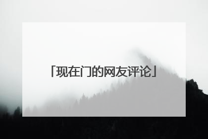 现在门的网友评论