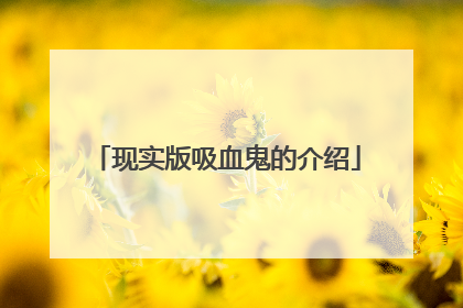 现实版吸血鬼的介绍