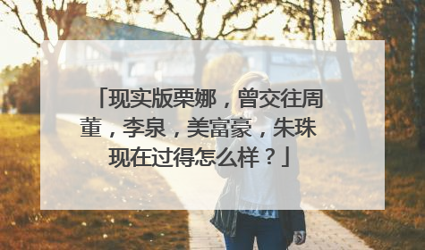 现实版栗娜，曾交往周董，李泉，美富豪，朱珠现在过得怎么样？