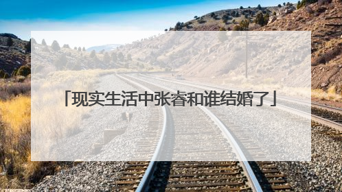 现实生活中张睿和谁结婚了