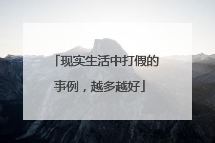 现实生活中打假的事例,越多越好