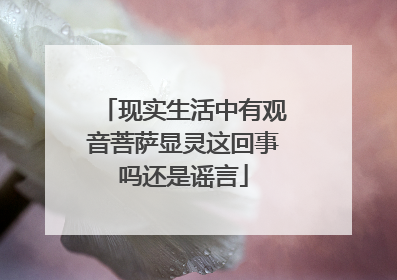 现实生活中有观音菩萨显灵这回事吗还是谣言