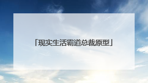 现实生活霸道总裁原型