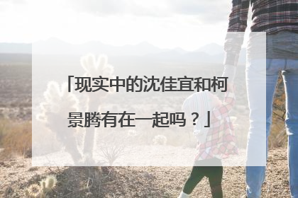 现实中的沈佳宜和柯景腾有在一起吗？