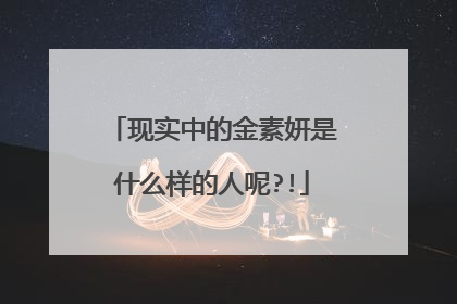 现实中的金素妍是什么样的人呢?!