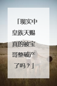 现实中皇族天赐真的被宝哥整破产了吗?