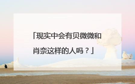 现实中会有贝微微和肖奈这样的人吗?
