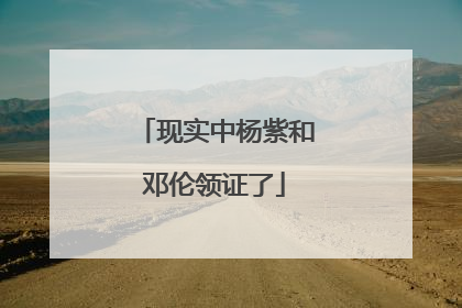 现实中杨紫和邓伦领证了