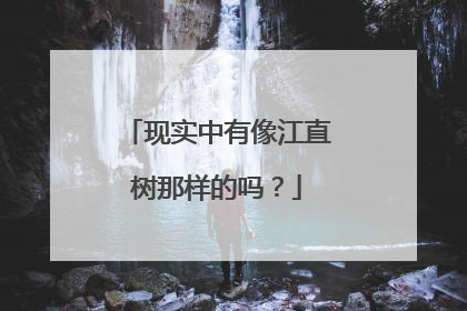 现实中有像江直树那样的吗?