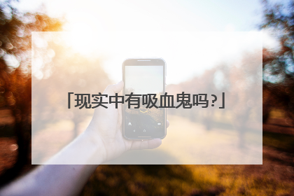 现实中有吸血鬼吗?
