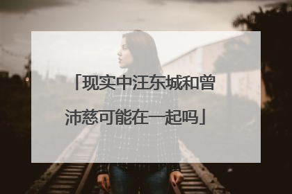 现实中汪东城和曾沛慈可能在一起吗