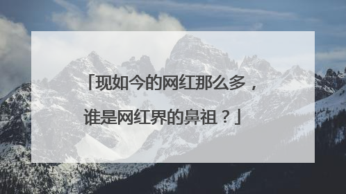 现如今的网红那么多，谁是网红界的鼻祖？