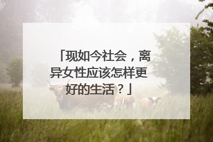 现如今社会，离异女性应该怎样更好的生活？