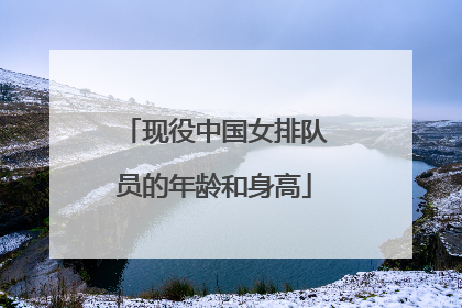 现役中国女排队员的年龄和身高
