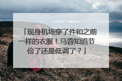 现身机场穿了件和之前一样的衣服!马蓉知道节俭了还是低调了?