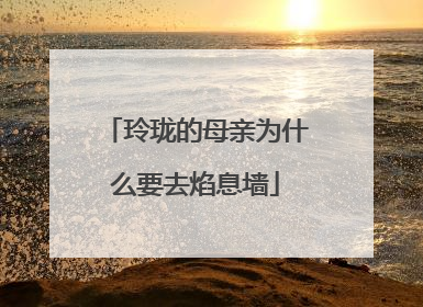 玲珑的母亲为什么要去焰息墙