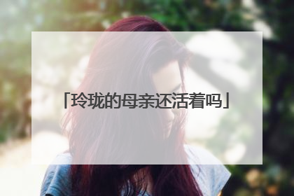 玲珑的母亲还活着吗