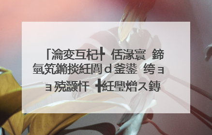 瀹変互杞╄�佸湪寰�鍗氫笂鏅掞紝閭d釜鍙�绔ョ�ョ殑灏忓�╋紝璺熷ス鏄�浠�涔堝叧绯诲憖