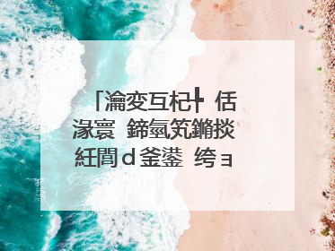 瀹変互杞╄�佸湪寰�鍗氫笂鏅掞紝閭ｄ釜鍙�绔ョ�ョ殑灏忓�╋紝璺熷ス鏄�浠�涔堝叧绯诲憖