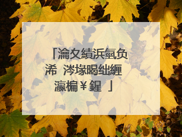 瀹夊績浜氫负浠�涔堟暍绌緾瀛楄¥鍟�